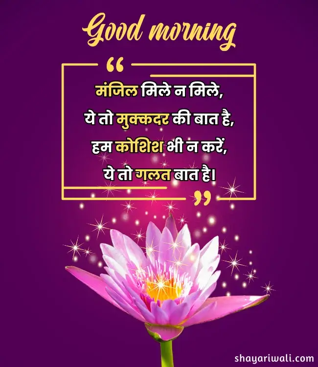 Good Morning Shayari Flower