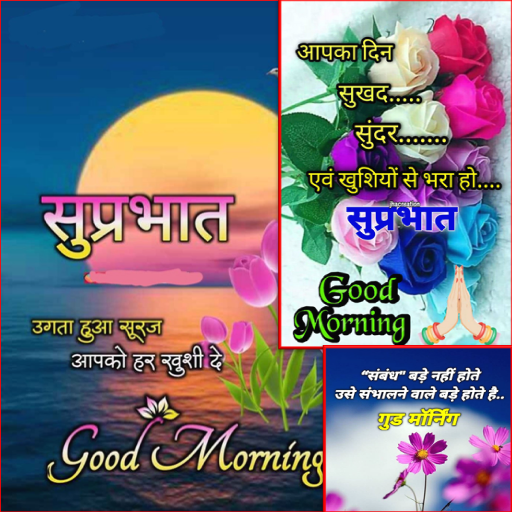 Good Morning Ugta Hua Suraj Apko Har Khushi De