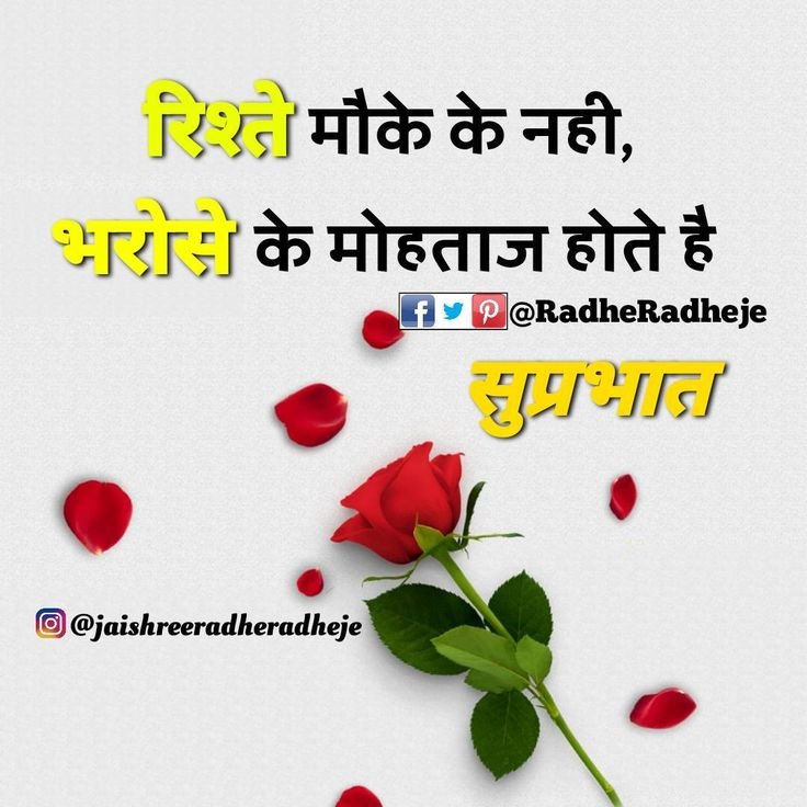 Rishte Moke Ke Nahi Bharose Ke Mohtaaj Hote Hai Good Morning Hindi