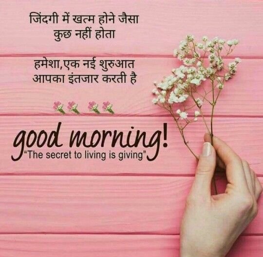 The Secret Is Living To Giving Good Morning Hindi Pic