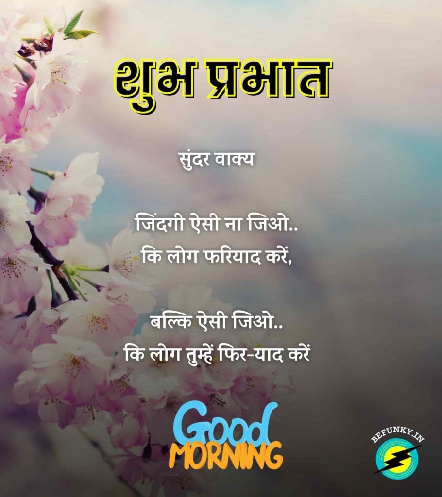 Zindagi Esi Na Jiye Ki Log Fariyad Kare Shubh Prabhat Hindi