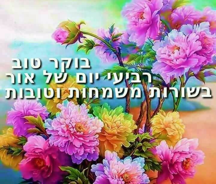 Flowers Good Morning Hebrew