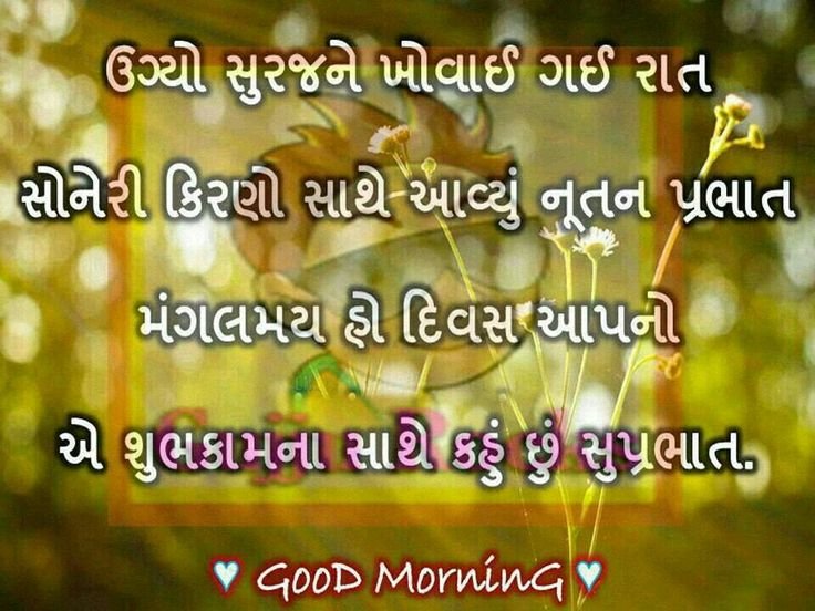 Good Morning Fantastic Gujarati Image