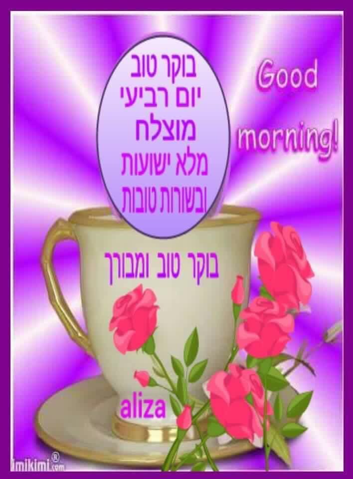 Good Morning Hebrew Gif