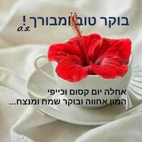 Good Morning Hebrew Picture