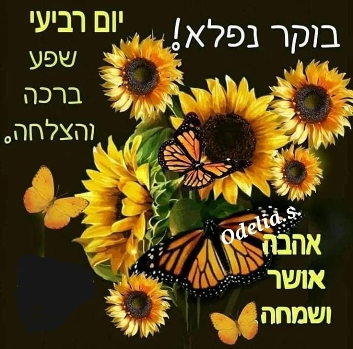 Good Morning Hebrew