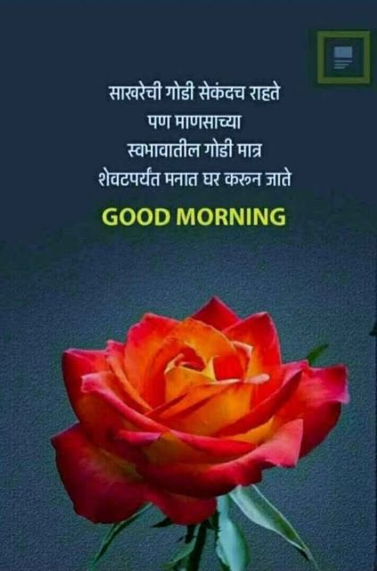 Good Morning Wishes In Marathi Picture