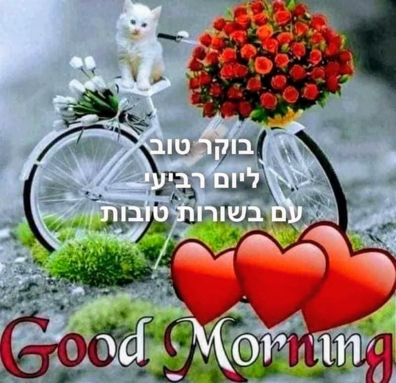 Heart Good Morning Hebrew