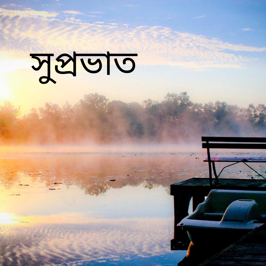 Lovely Good Morning Assamese Pics